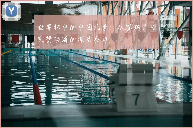 世界杯中的中国元素：从赛场广告到赞助商的深度参与