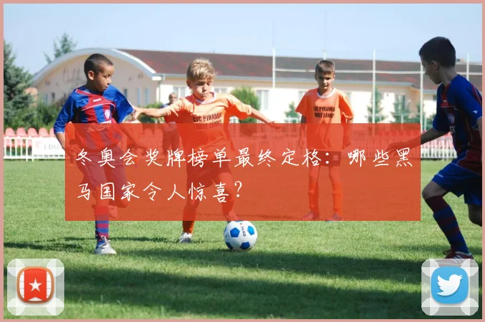 冬奥会奖牌榜单最终定格：哪些黑马国家令人惊喜？