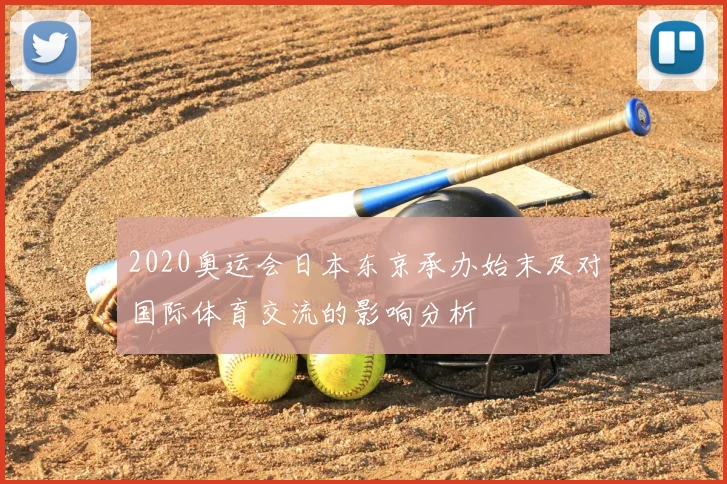 2020奥运会日本东京承办始末及对国际体育交流的影响分析