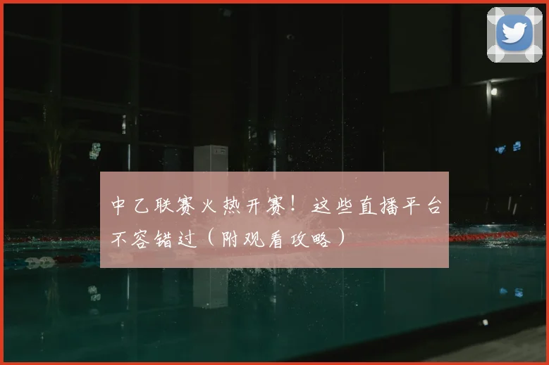 中乙联赛火热开赛！这些直播平台不容错过（附观看攻略）
