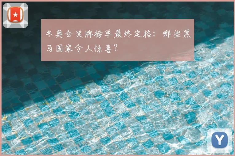 冬奥会奖牌榜单最终定格：哪些黑马国家令人惊喜？