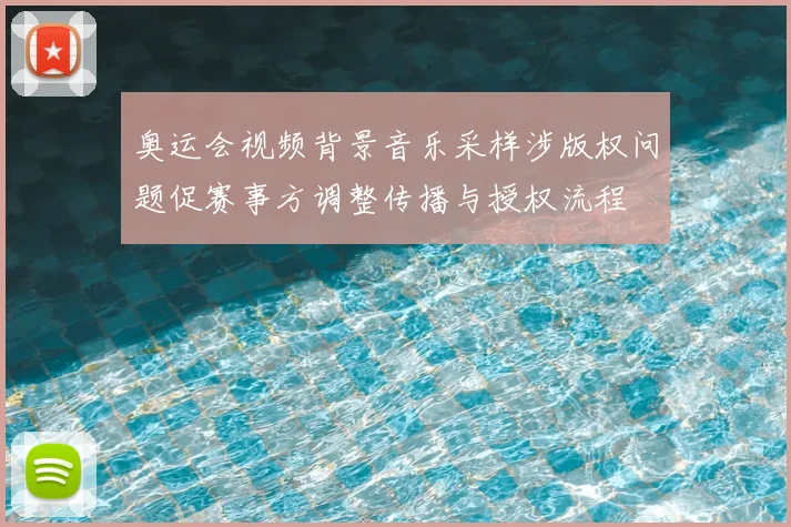 奥运会视频背景音乐采样涉版权问题促赛事方调整传播与授权流程