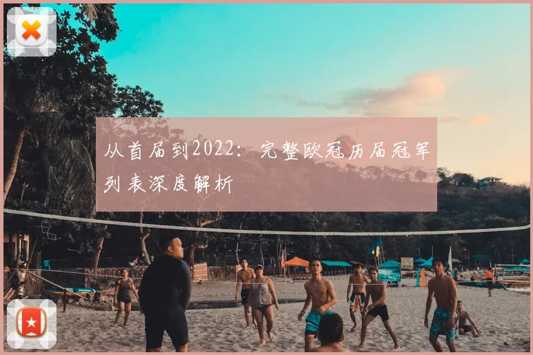 从首届到2022：完整欧冠历届冠军列表深度解析