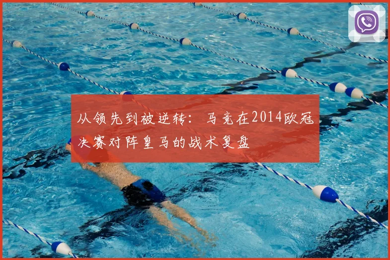 从领先到被逆转：马竞在2014欧冠决赛对阵皇马的战术复盘